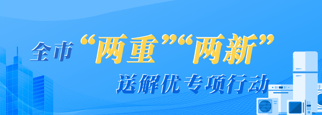 全市“兩重”“兩新”送解優專項行動